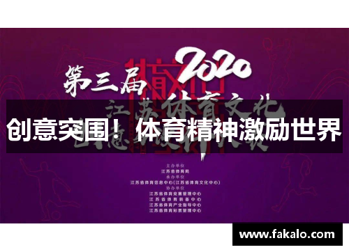 创意突围！体育精神激励世界