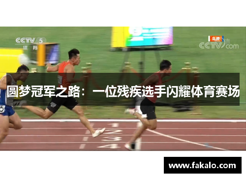 圆梦冠军之路：一位残疾选手闪耀体育赛场