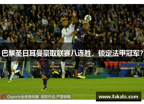 巴黎圣日耳曼豪取联赛八连胜，锁定法甲冠军？