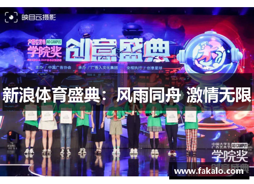 新浪体育盛典：风雨同舟 激情无限