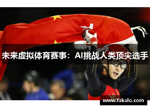 未来虚拟体育赛事：AI挑战人类顶尖选手