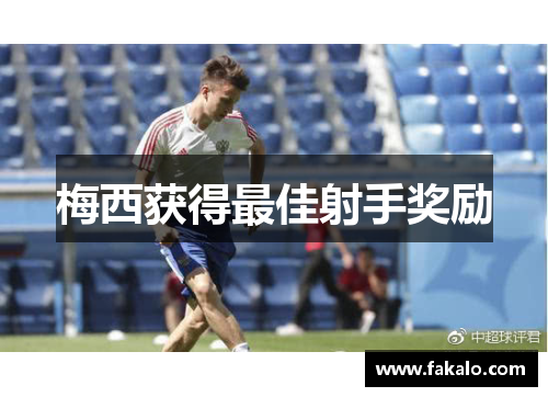 梅西获得最佳射手奖励