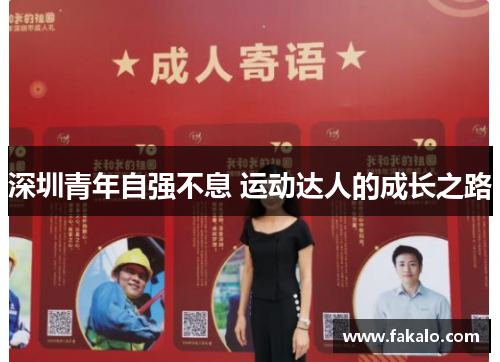 深圳青年自强不息 运动达人的成长之路