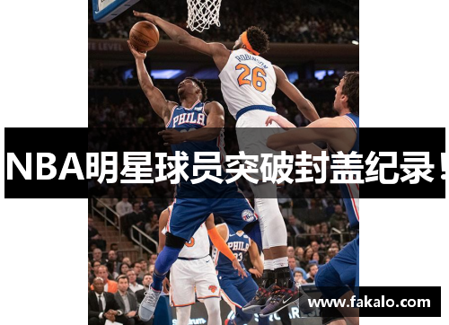 NBA明星球员突破封盖纪录！