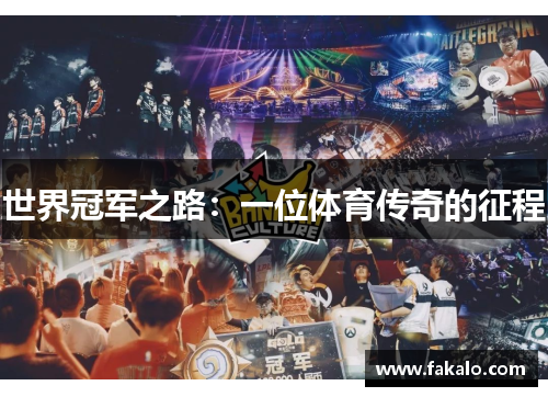 世界冠军之路：一位体育传奇的征程
