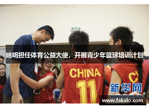 姚明担任体育公益大使，开展青少年篮球培训计划