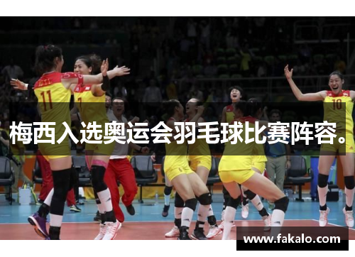 梅西入选奥运会羽毛球比赛阵容。