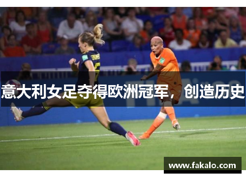 意大利女足夺得欧洲冠军，创造历史