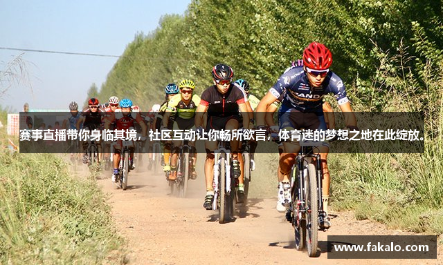 华体会登录界面赛事直播带你身临其境，社区互动让你畅所欲言，体育迷的梦想之地在此绽放。